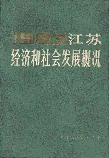 江苏经济和社会发展概况 1983