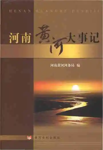河南黄河大事记