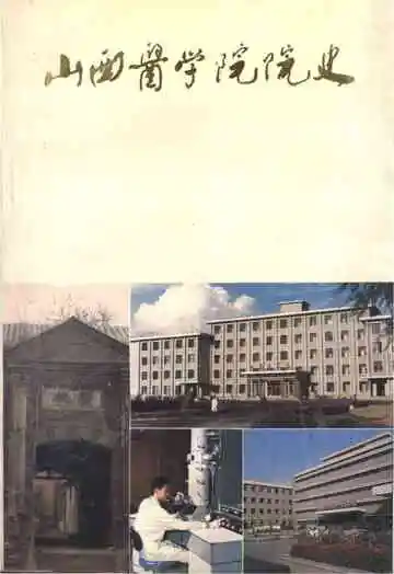 山西医学院院史 1919-1984