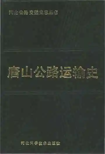 唐山公路运输史