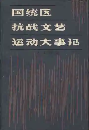 国统区抗战文艺运动大事记