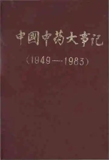 中国中药大事记 1949-1983