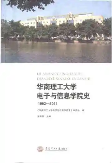 华南理工大学 电子与信息学院史 1952-2001