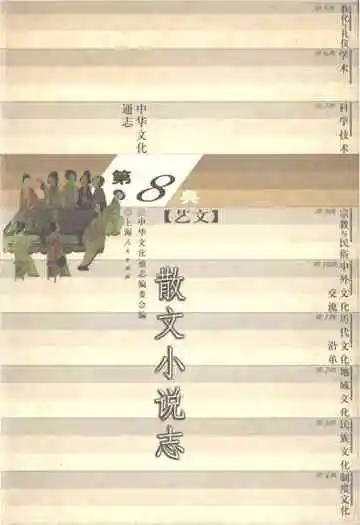 中华文化通志 第8典 艺文 散文小说志