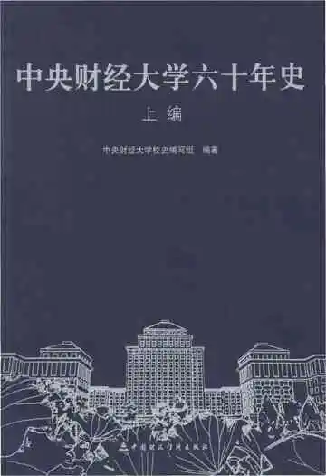 中央财经大学六十年史 上编