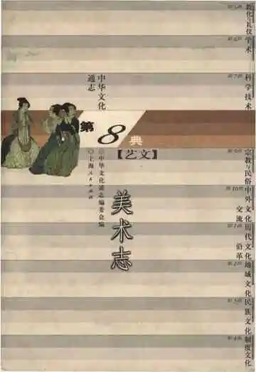 中华文化通志 第8典 艺文 美术志
