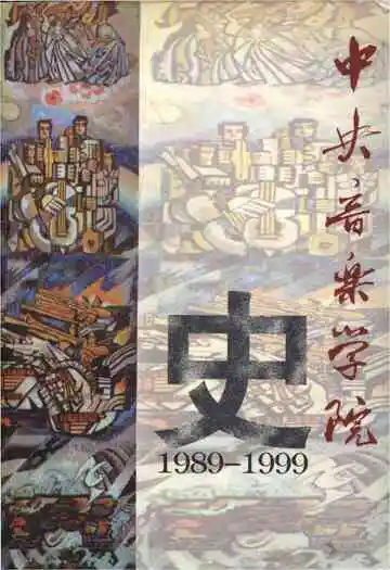 中央音乐学院史 1989-1999