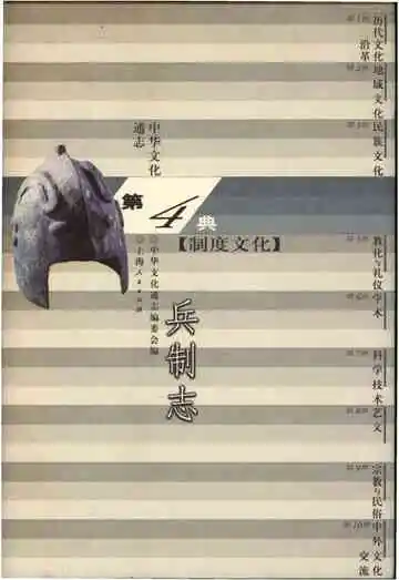 中华文化通志 第4典 制度文化 兵制志