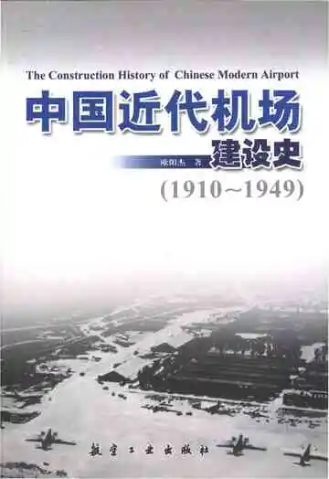 中国近代机场建设史 1910-1949
