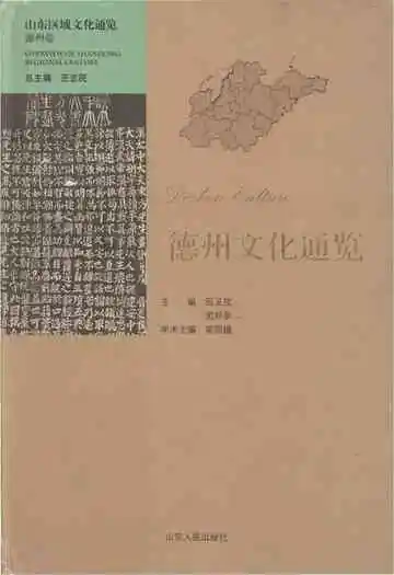 山东区域文化通览 德州文化通览