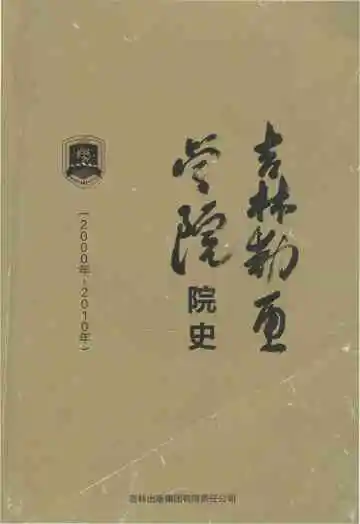 吉林动画学院院史 2000-2010