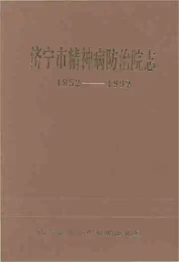 济宁市精神病防治院志 1952-1992
