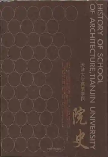 天津大学建筑学院院史