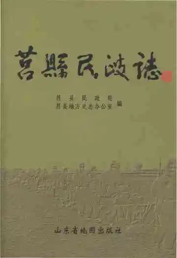 莒县民政志