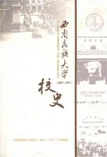 西南民族大学校史 2001-2011