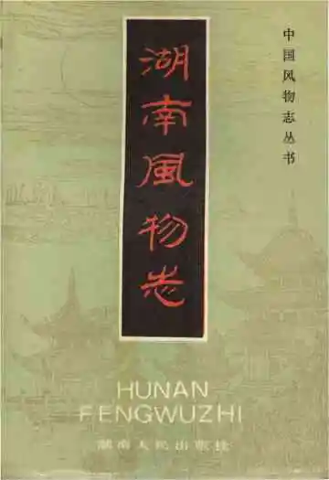 中国风物志丛书 湖南风物志