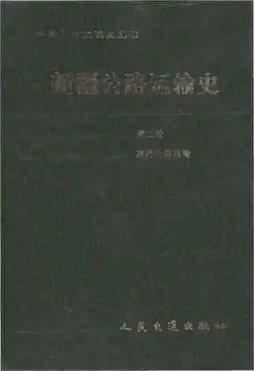 新疆公路运输史 第二册 现代公路运输