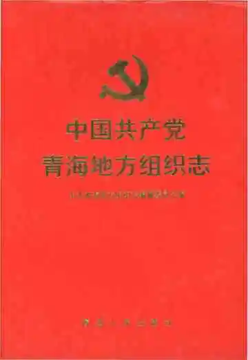 中国共产党青海地方组织志