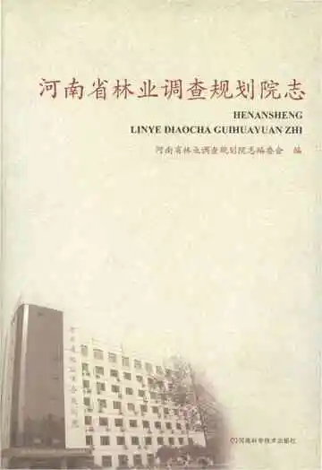 河南省林业调查规划院 1951-2010