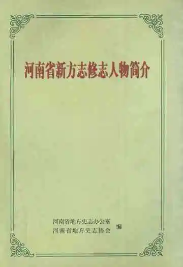 河南省新方志修志人物简介