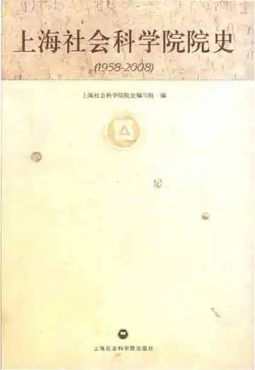 上海社会科学院院史 1958-2008