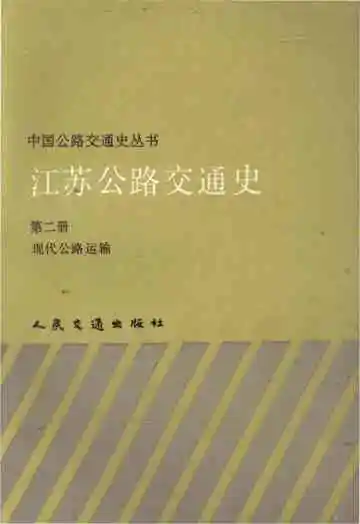 中国公路交通史丛书 江苏公路交通史 第二册 现代公路运输