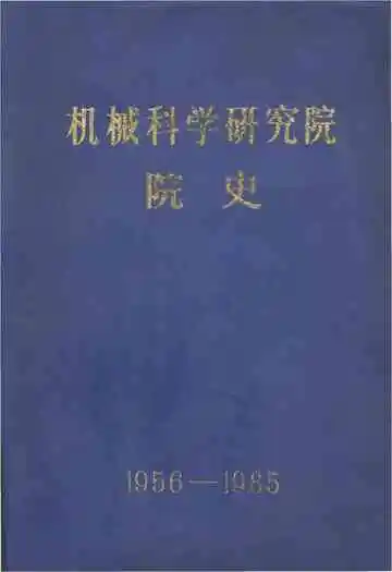 机械科学研究院院史  1956-1985