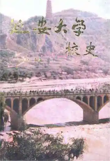 延安大学校史