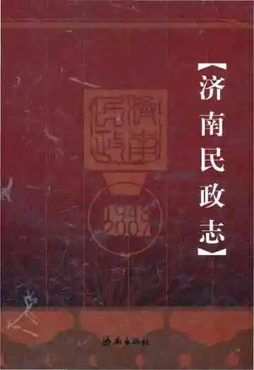 济南民政志