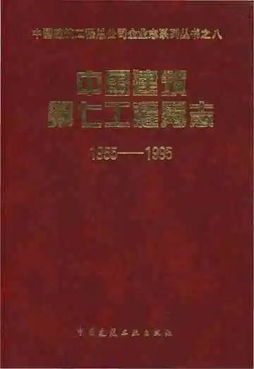 中国建筑第七工程局志 1955-1995 中国建筑工程总公司企业志系列丛书之八