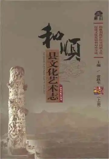 和顺县文化艺术志上册