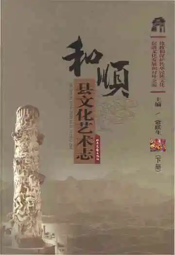 和顺县文化艺术志下册