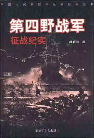 第四野战军征战纪实