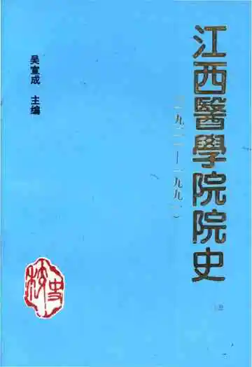 江西医学院院史 1921-1991