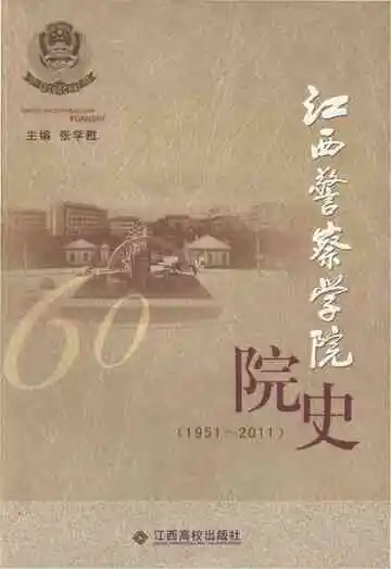 江西警察学院院史 1951-2011
