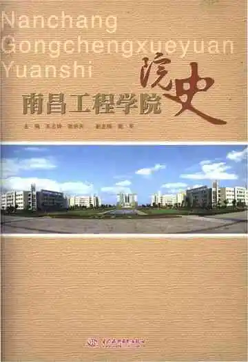 南昌工程学院院史