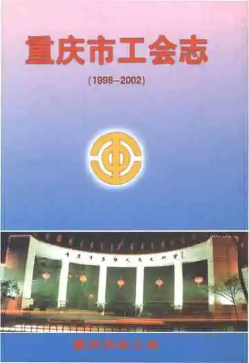 重庆市工会志 1998-2002