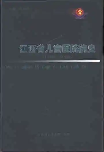 江西省儿童医院院史 1955-2005