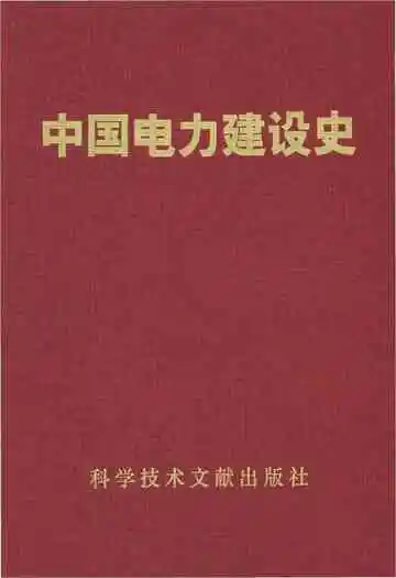 中国电力建设史