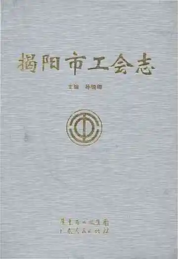 揭阳市工会志