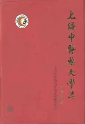 上海中医药大学志 1997-2006
