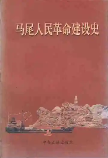 马尾人民革命建设史