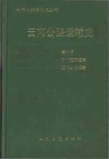 云南公路运输史 第一册 古代道路运输 近代公路运输 中国公路交通史丛书
