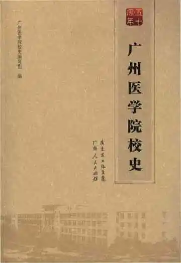 广州医学院校史