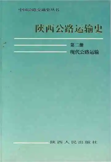 中国公路交通史丛书 陕西公路运输史 第二册 现代公路运输