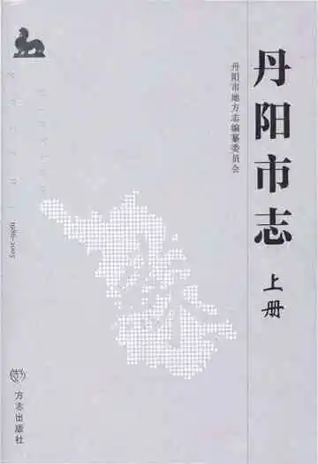 丹阳市志 1986-2005 上册