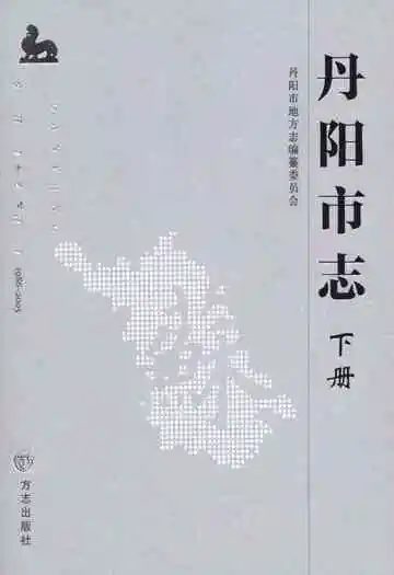 丹阳市志 1986-2005 下册