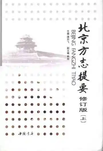 北京方志提要修订版上