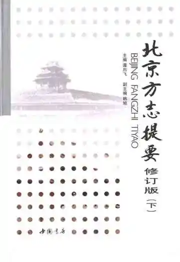 北京方志提要修订版下