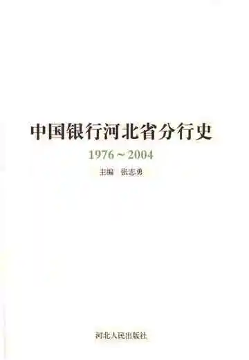 中国银行河北省分行行史（1976-2004）